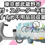武蔵野市　原付・スクーター不動車　おすすめ不用品回収業者